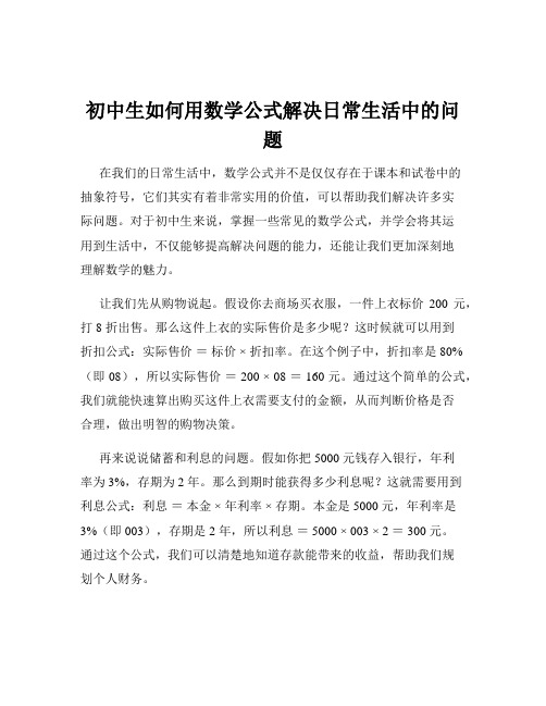 初中生如何用数学公式解决日常生活中的问题