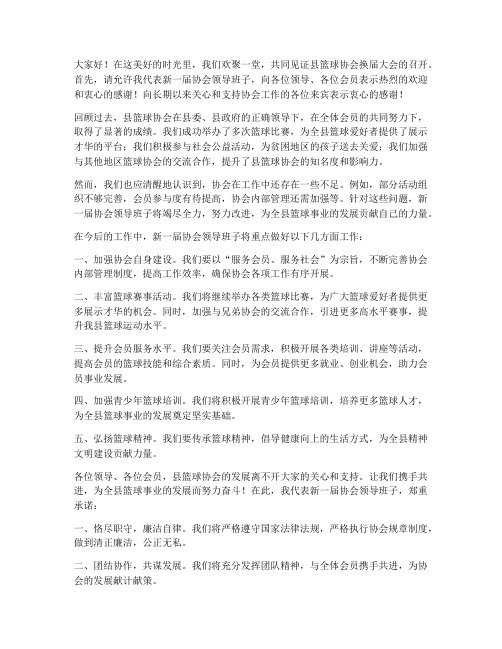 县篮球协会换届发言稿范文