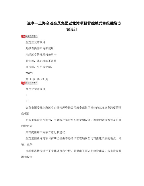 远卓—上海金茂金茂集团亚龙湾项目管控模式和投融资方案设计