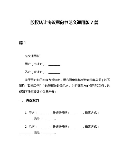 股权转让协议意向书范文通用版7篇