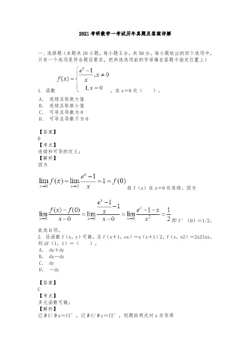 2021考研数学一考试历年真题及答案详解