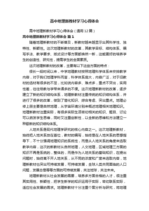 高中地理新教材学习心得体会（通用12篇）