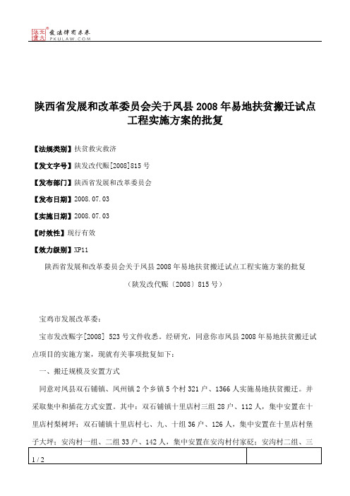 陕西省发展和改革委员会关于凤县2008年易地扶贫搬迁试点工程实施