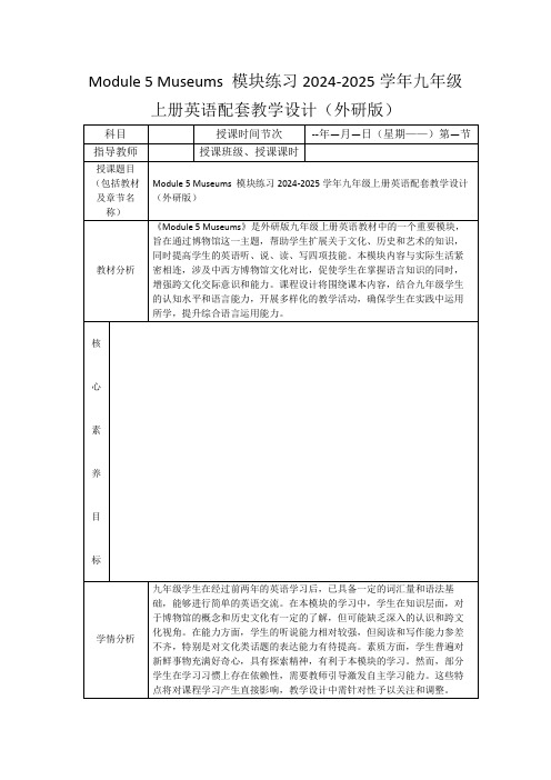 Module5Museums模块练习2024-2025学年九年级上册英语配套教学设计(外研版)