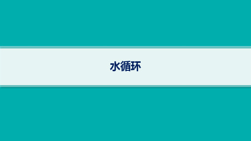 2025年高考一轮总复习地理(人教版新高考新教材)课时规范练：水循环