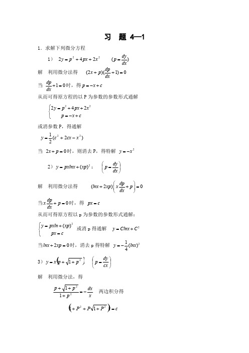 常微分方程第4章答案【精选】