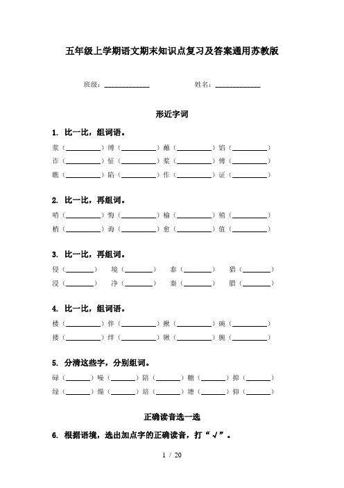 五年级上学期语文期末知识点复习及答案通用苏教版