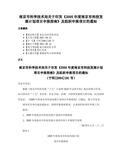 南京市科学技术局关于印发《2005年度南京市科技发展计划项目申报指南》及组织申报项目的通知