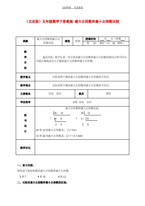 五年级数学下册最大公因数和最小公倍数比较教案北京版