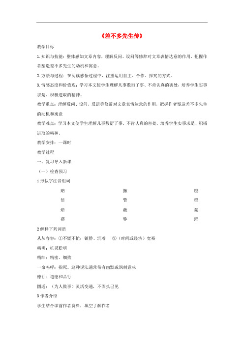 九年级语文下册 第三单元 12 差不多先生传教案 鄂教版