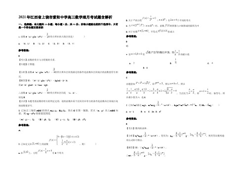 2021年江西省上饶市紫阳中学高三数学理月考试题含解析