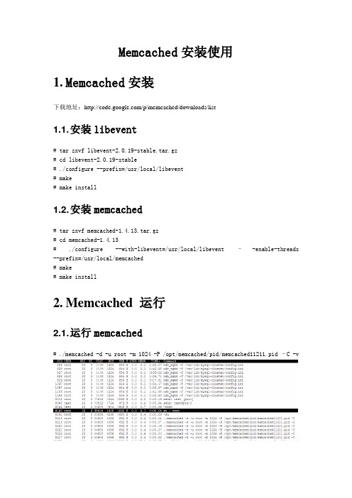 Memcached安装使用