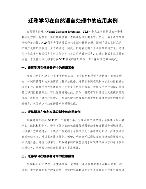 迁移学习在自然语言处理中的应用案例