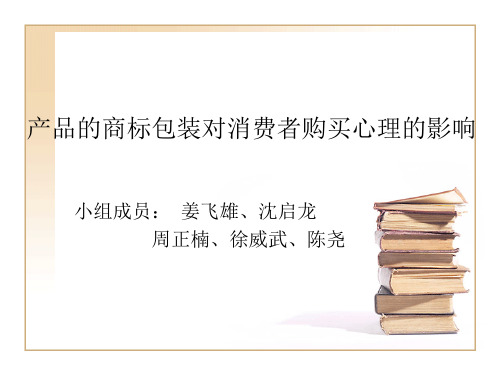 产品的商标包装对消费者购买心理的影响