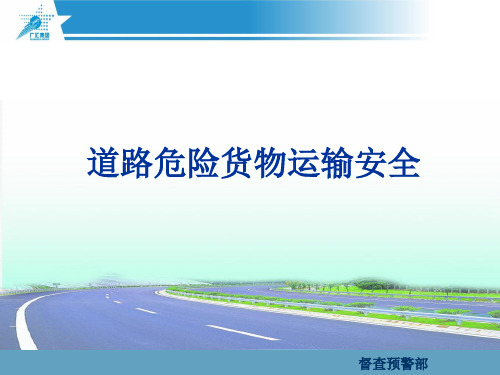 道路危险货物运输安全培训