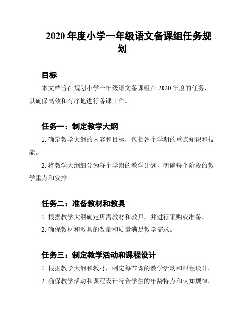 2020年度小学一年级语文备课组任务规划