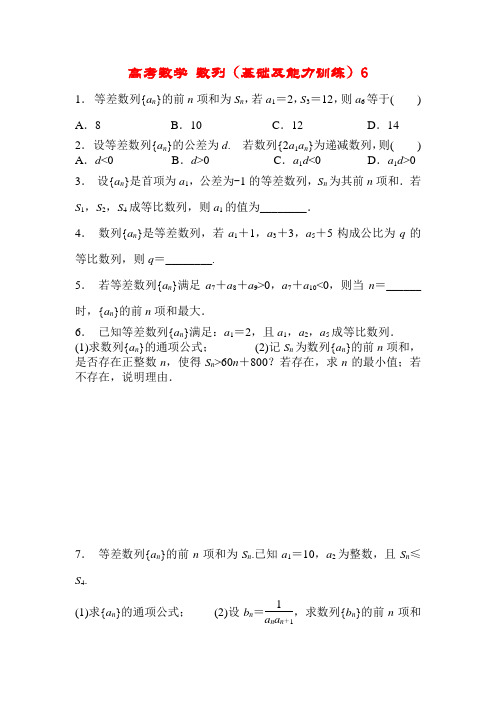 高考数学 数列(基础及能力训练)6