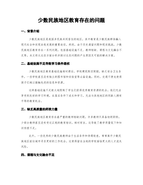 少数民族地区教育存在的问题 (3)