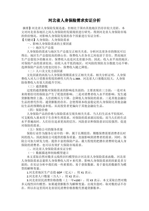 河北省人身保险需求实证分析