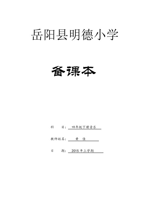 【最新湘教版音乐教案】【76页精品】湘教新版四年级下册音乐教案(1)