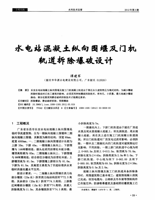 水电站混凝土纵向围堰及门机轨道拆除爆破设计