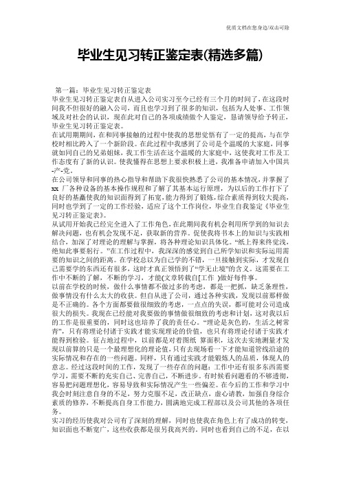 毕业生见习转正鉴定表(精选多篇)