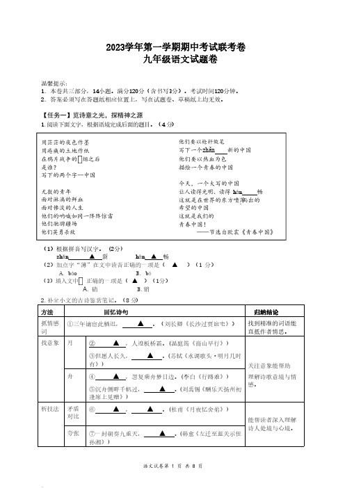 浙江省金华市永康市三校联考2023-2024学年九年级上学期期中语文试卷