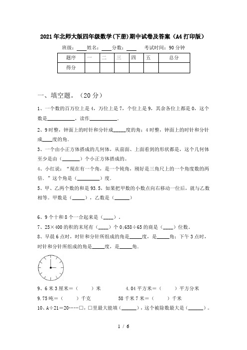 2021年北师大版四年级数学(下册)期中试卷及答案(A4打印版)