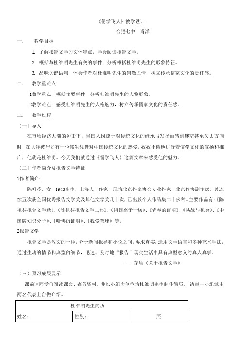 高中语文部编人教版精品教案《人教版高中语文选修：新闻阅读与实践 15　儒学飞人》0