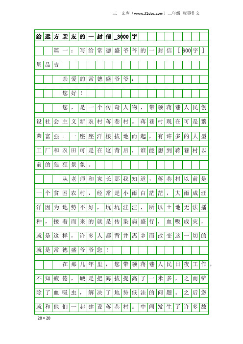 二年级叙事作文：给远方亲友的一封信_3000字