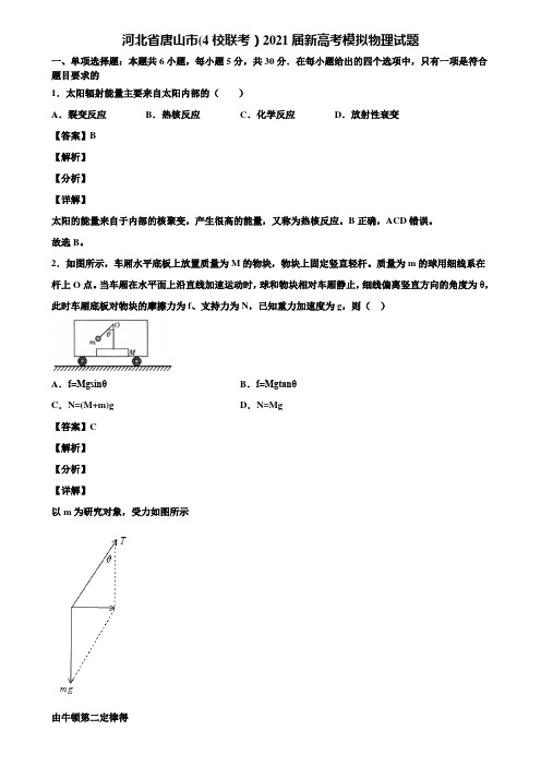 河北省唐山市(4校联考)2021届新高考模拟物理试题含解析