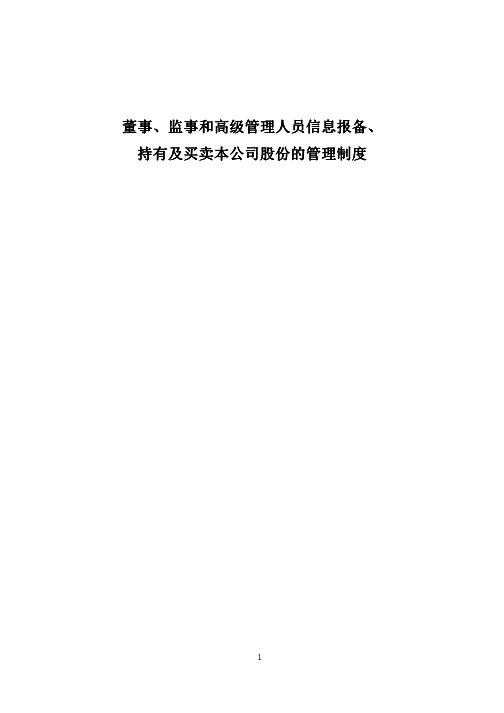 董事、监事和高级管理人员信息报备、 持有及买卖本公司股份的管理制度(精品模板)