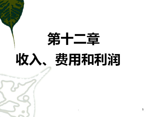 中级财务会计收入、费用和利润PPT课件