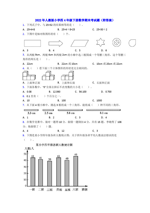 2022年人教版小学四4年级下册数学期末考试题(附答案)