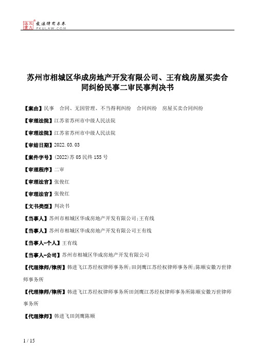 苏州市相城区华成房地产开发有限公司、王有线房屋买卖合同纠纷民事二审民事判决书