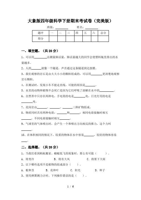 大象版四年级科学下册期末考试卷(完美版)