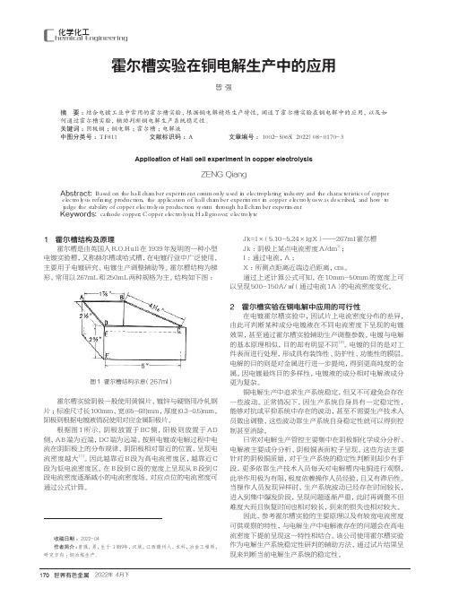 霍尔槽实验在铜电解生产中的应用