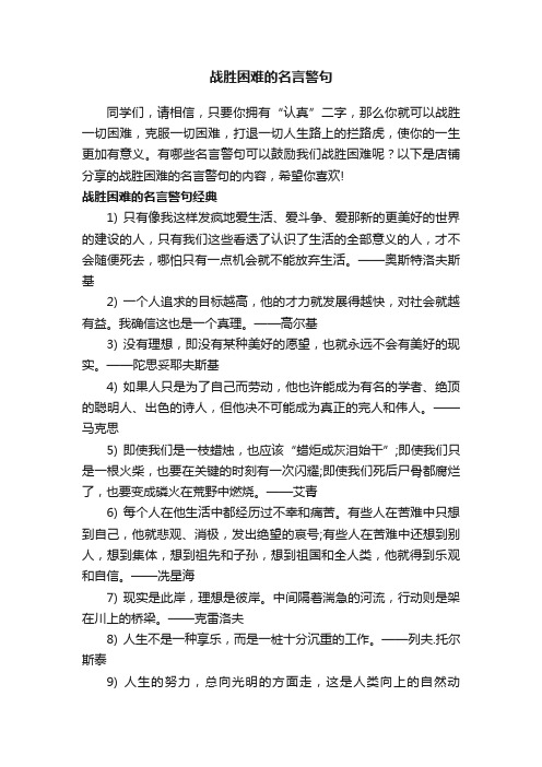 战胜困难的名言警句