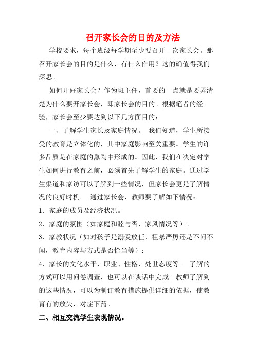 召开家长会的目的及方法