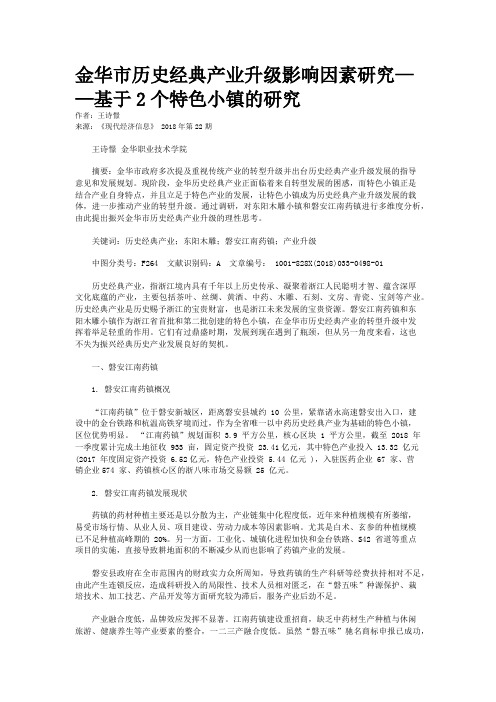 金华市历史经典产业升级影响因素研究——基于2个特色小镇的研究