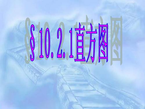10.2直方图
