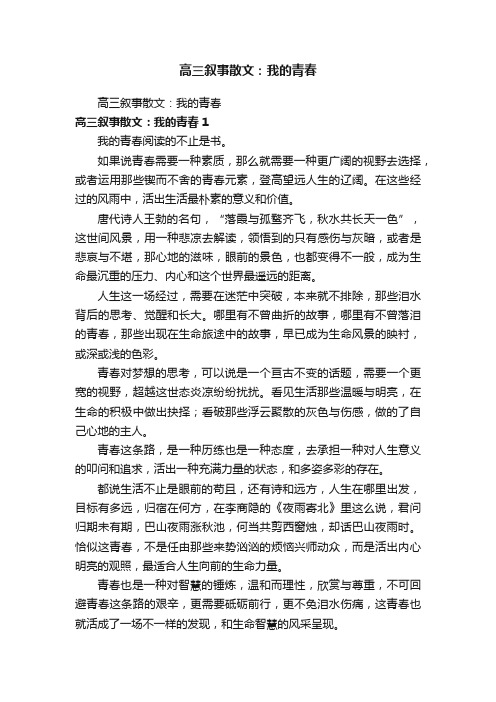 高三叙事散文：我的青春