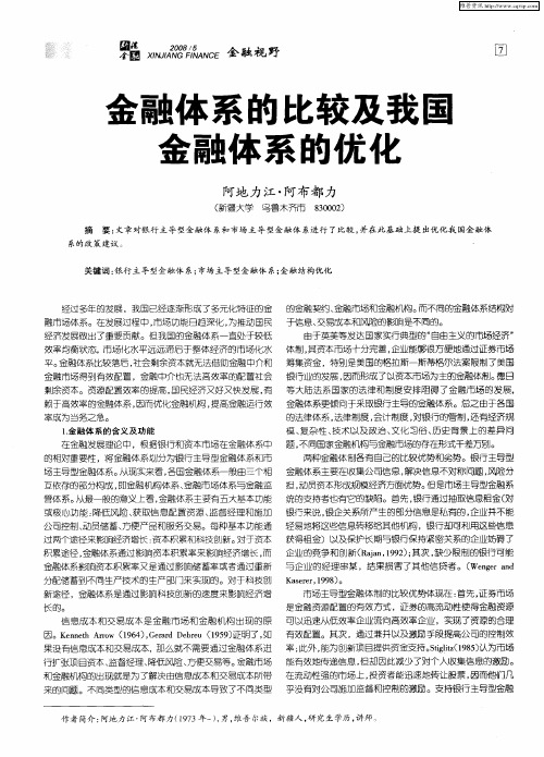 金融体系的比较及我国金融体系的优化