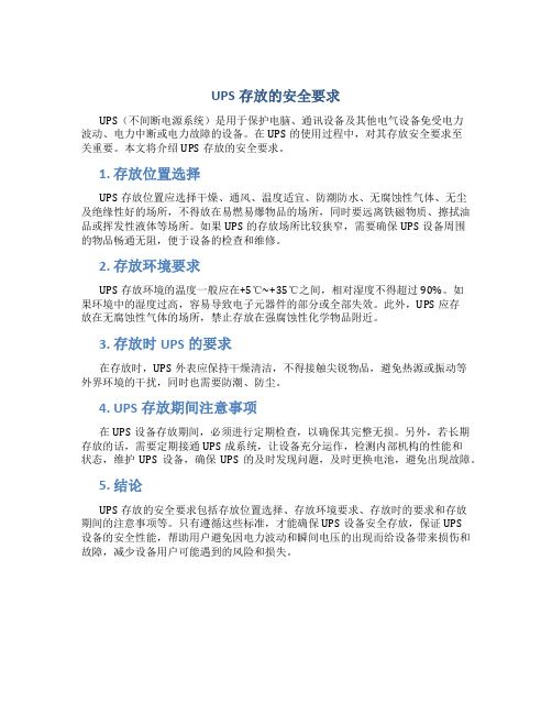 ups存放的安全要求