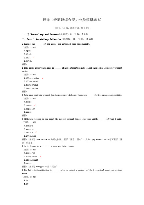 翻译二级笔译综合能力分类模拟题60