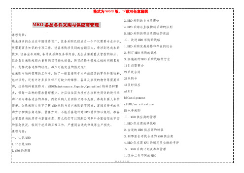 MRO备品备件采购与供应商管理