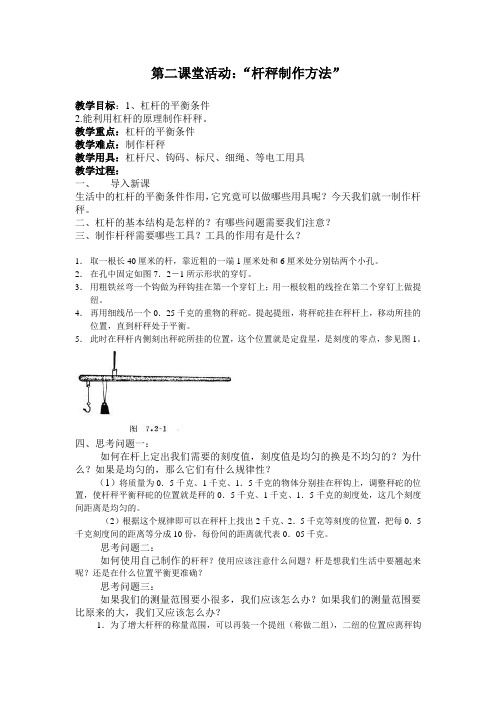 第二课堂活动第节四：“杆秤制作方法”