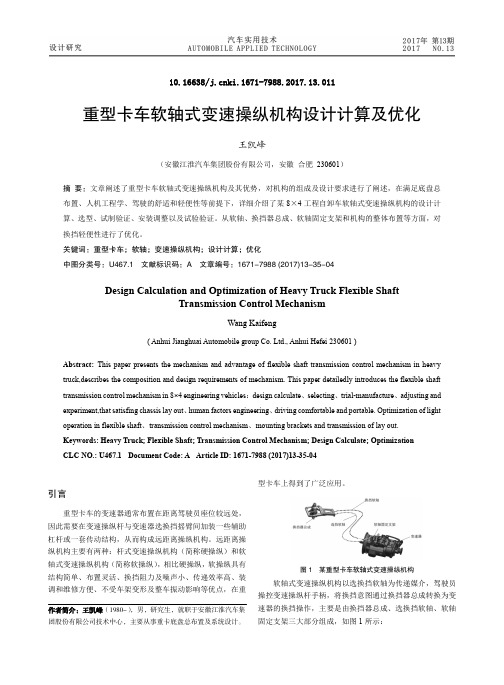 重型卡车软轴式变速操纵机构设计计算及优化