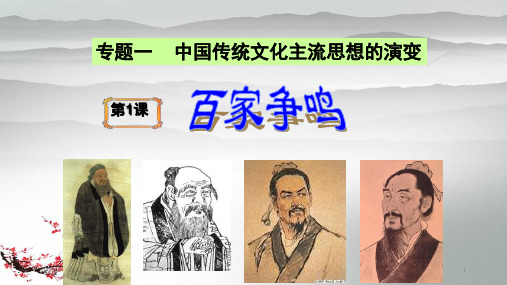 人民版高中历史必修三专题一1、1百家争鸣(共45张PPT)