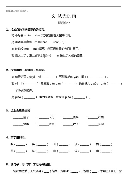 三年级上册语文部编版课后作业第6课《秋天的雨》 试题试卷 含答案